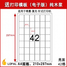 乐标（lopal)a4不干胶电脑打印纸 亮光面 42格30*40mm 80张/包