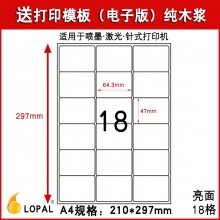 乐标（lopal)a4不干胶电脑打印纸 亮光面 18格64.3x47mm 80张/包