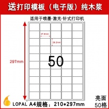 乐标（lopal)a4不干胶电脑打印纸 亮光面 50格37.8*28.2mm 80张/包