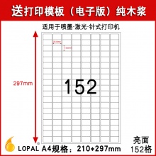 乐标（lopal)a4不干胶电脑打印纸 亮光面152格 22.9*14.8mm 80张/包