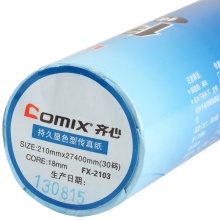 齐心（Comix）FX-2103 55g热敏传真纸210mm*30码 单卷_