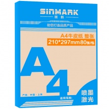 欣码（Sinmark）a4牛皮纸 不干胶标签 80张/包