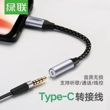 绿联 Type-C转接头 3.5mm耳机音频线 安卓手机转换器 适用小米6/6x/mix2s华为P20Pro/Mate10Pro坚果Pro 30632