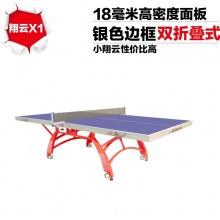 双鱼 标准乒乓球台移动折叠式室内乒乓球桌 彩虹形下架四轮 祥云X1 祥云 X1