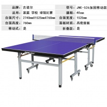 吉诺尔（jinuoer） 吉诺尔标准乒乓球桌室内家用可折叠移动乒乓球台 JNE-526带轮款：18mm高密度板40mm脚架