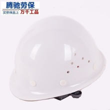 腾驰 玻璃钢透气工地矿工劳保头盔 工作电力电工施工程安全帽印字 白色