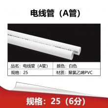 联塑 PVC阻燃绝缘穿线管 6分直径25mm 2.8米单条 白色