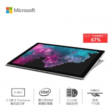 微软（Microsoft）Surface Pro6 二合一平板电脑笔记本（12.3“/第八代Core i5/8G/128G）亮铂金