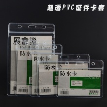 科记 透明柔软证件套 T-014横式 适用86*54mm证件卡