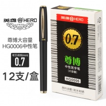 英雄 HG0006 中性碳素笔 0.7mm黑色  12支装/盒