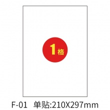 正浩 F-01 A4不干胶贴标签贴 210*297mm 100张/包