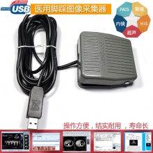 PACS USB接口/com接口 医用脚踏式影像采集器 USB口通用 5M
