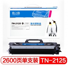 格之格 NT-PN2125 黑色墨粉盒 适用兄弟HL-2140 2150N 2170W MFC-7440N 7840W打印机粉盒_