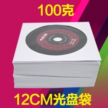白色CD/DVD光盘纸袋 12CM 100个/包