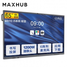 MAXHUB CA65CA V5系列 智能会议平板 65英寸（PC模块：I5/8G/128G/WIN10/红外触摸+2支毛毡笔+壁挂安装）一年原厂保修