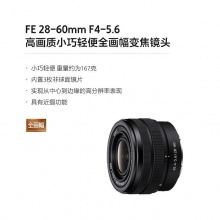 索尼（SONY）FE 28-60mm F4-5.6 全画幅标准变焦镜头(SEL2860)