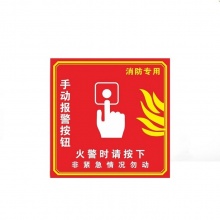 铝塑板安全标语（消防手报标识）10cm*10cm