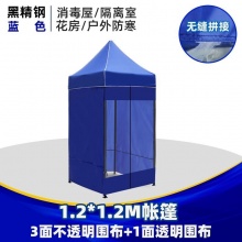 帐篷1.2*1.2米（3面围挡+1面透明开门）