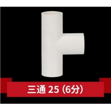 联塑PVC三通6分（25mm）