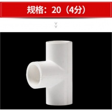 联塑PVC三通4分（20mm）