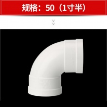 联塑PVC弯头1.5寸（50mm）