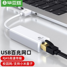 毕亚兹（BIAZE）USB转RJ45网线接口 百兆有线网卡转换器