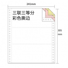 电脑打印纸三彩1/3 白红黄 1000页 241*305mm（定制，不退换）（36箱）