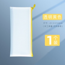透明网纱笔袋 黄色 21.5*9.8cm