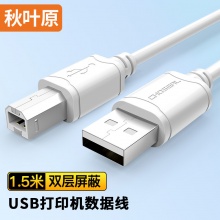 秋叶原USB打印机数据连接线2.0 1.5米
