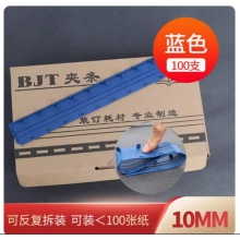 BJT装订夹条蓝色10mm 100个