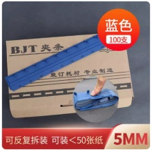 BJT装订夹条蓝色5mm 100个