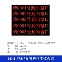 乐德华LED显示屏LDH-F5H8B 五行八字1026*660*60mm（含电源/框架）