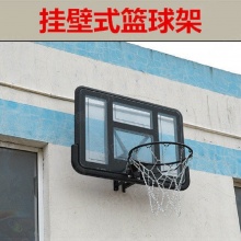 乃力 墙壁式篮球架 室内室外标准篮球框 挂壁式家用篮板 篮板+铁链网