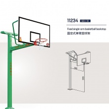 金陵 JINLING/篮球架 成人体育器材GDJ-1B 固定式单臂篮球架11234 11234固定式单臂篮球架
